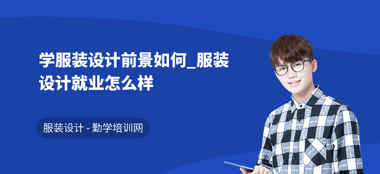 学服装设计前景如何_服装设计就业怎么样